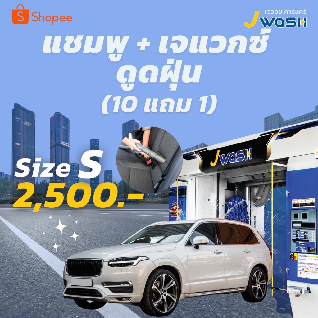 คูปอง JWash แพ็กเกจ ล้างแชมพู+Jwax+ดูดฝุ่น (10แถม1)