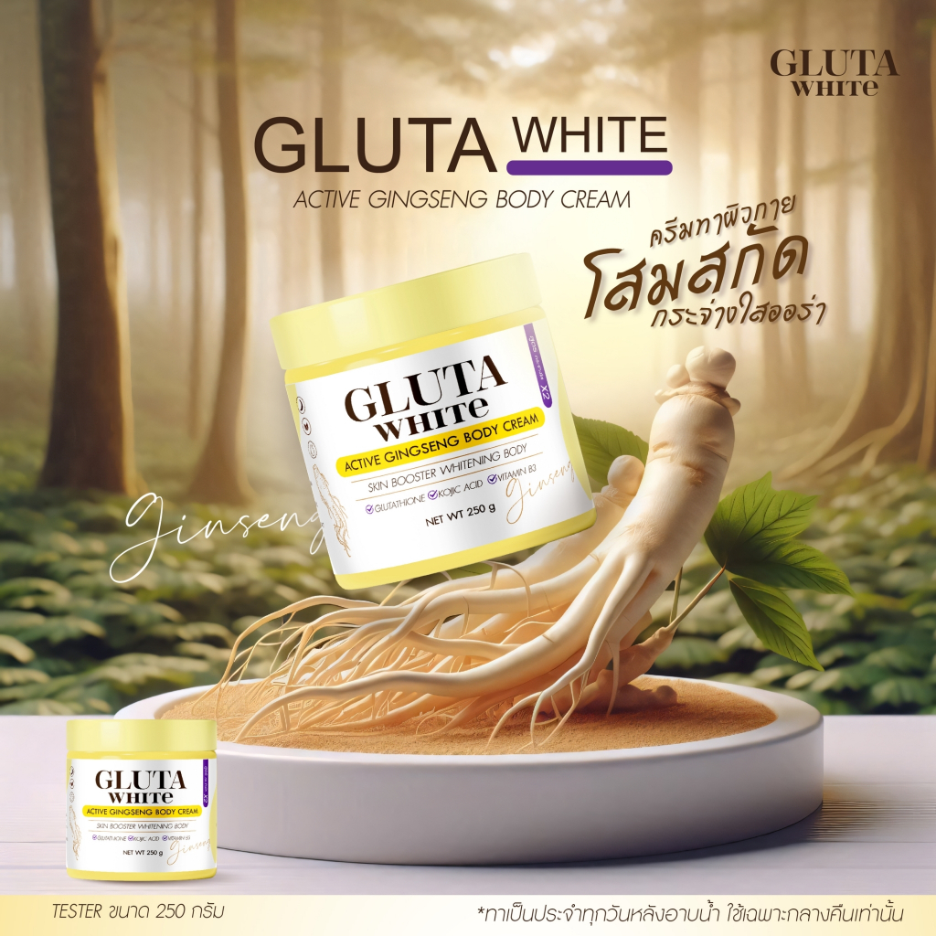 ครีมโสม บูสผิว  Gluta ginseng body cream