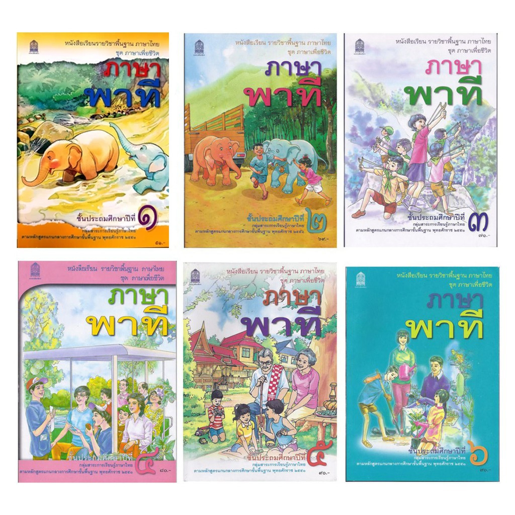 หนังสือเรียนพื้นฐาน ภาษาพาที ป.1-6 (สพฐ)