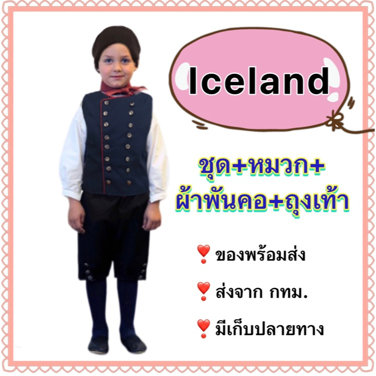 ชุดไอซ์แลนด์ iceland ไอซ์แลนด์ ชุดยุโรป สแกนดิเนเวีย scandinevia europe