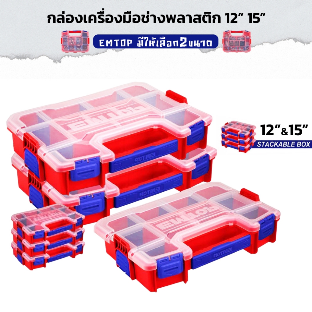EMTOP กล่องใส่เครื่องมือ สำหรับช่าง ขนาด 12" , 15" กล่องใส่เครื่องมือ มือเอนกประสงค์ กล่องใส่สกรู