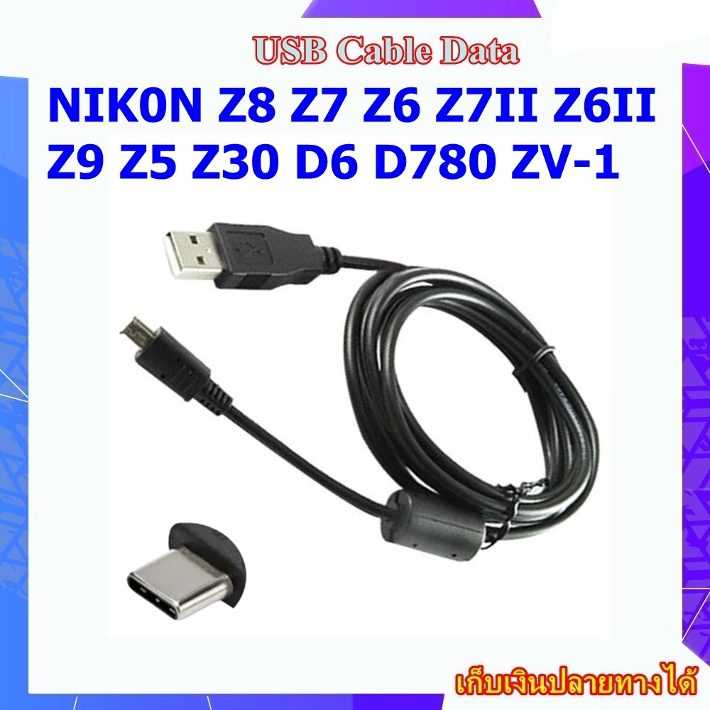USB Data Cable For NIK0N Z8 Z7 Z6 Z7II Z6II  Z9 Z5 Z30 D6 D780 ZV-1  ...... สายโอนถ่ายข้อมูล USB Cab