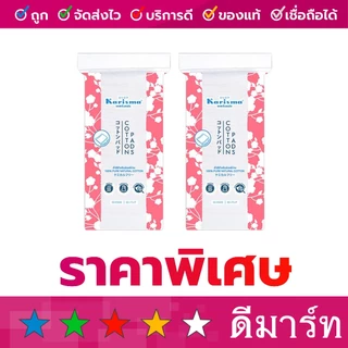 แคริสม่า สำลีแผ่นรีดขอบ 100, 80, 50 แผ่น ซื้อ 1 แถม 1 คละสี