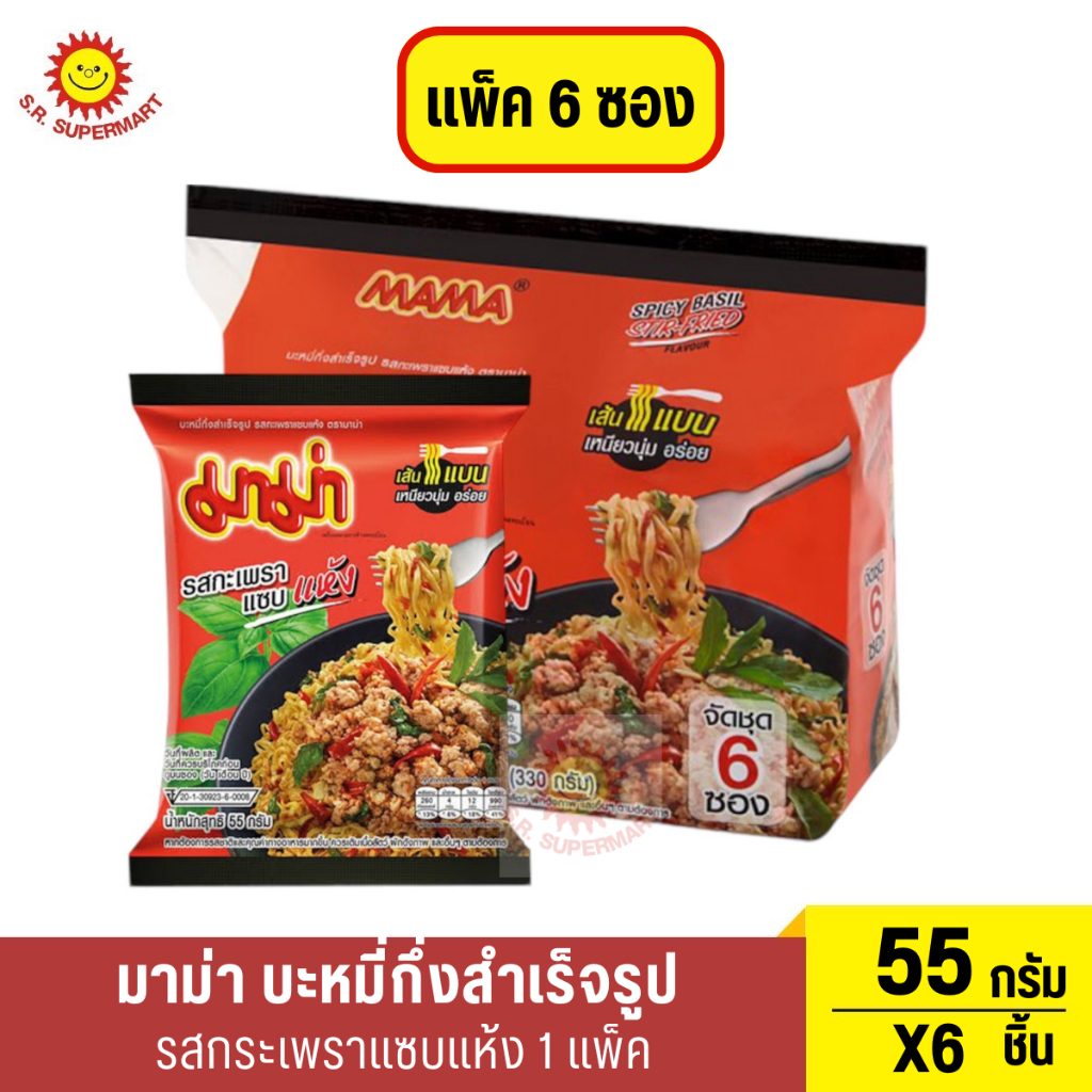 มาม่า บะหมี่กึ่งสำเร็จรูป รสกะเพราแซบแห้ง 55 ก. แพ็ค 6