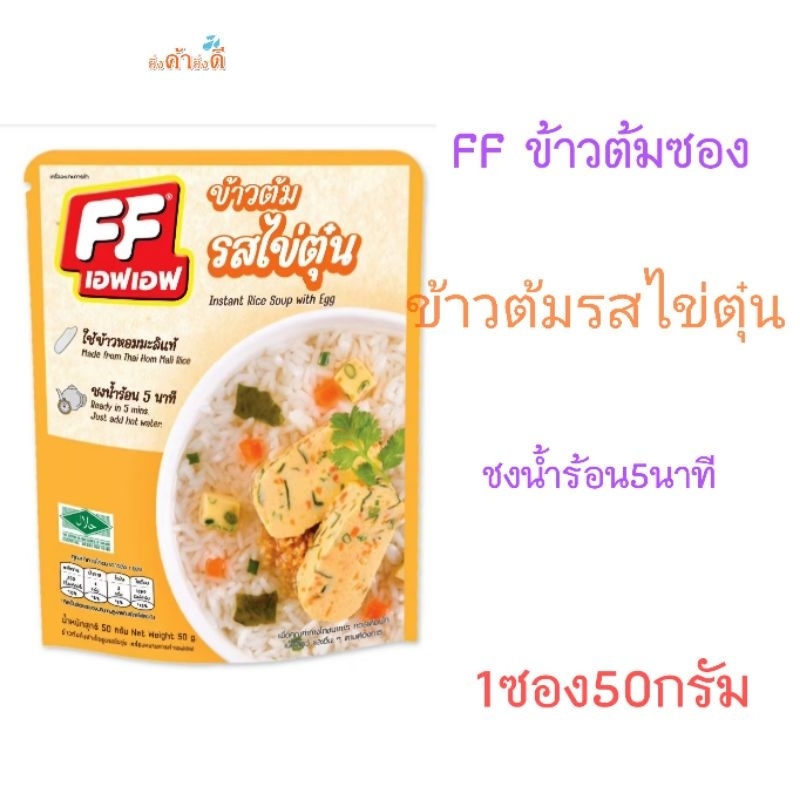 FF ข้าวต้ม ชงน้ำร้อน5นาที 50กรัม1ซอง