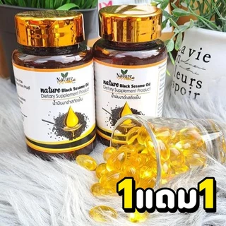 1แถม1 🔥พร้อมส่ง🔥 น้ำมันงาดำ สกัดเย็น 60 แคปซูล ซอฟเจล โปรสุดคุ้ม!!!