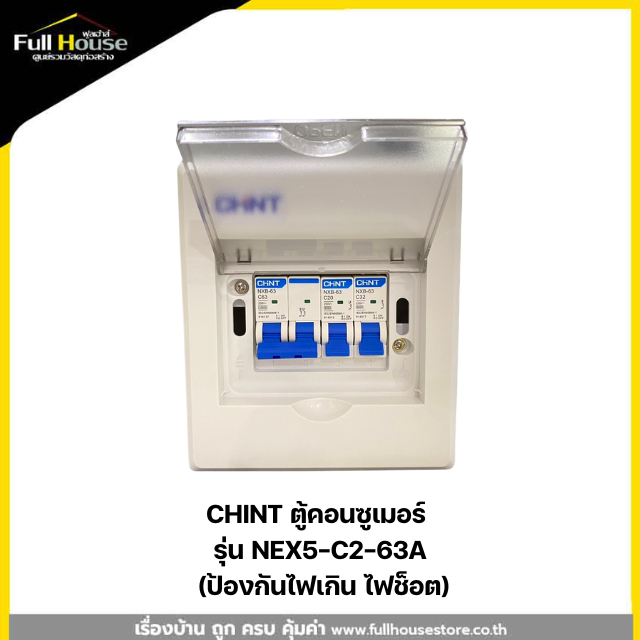 CHINT ตู้คอนซูเมอร์ รุ่น NEX5-C2-63A (ป้องกันไฟเกิน ไฟช็อต)