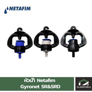 หัวน้ำสปริงเกอร์ Netafim GyroNet SR&SRD (เฉพาะหัว)