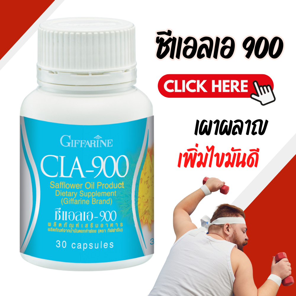 CLA900 ซี แอล เอ 900 ผลิตภัณฑ์เสริมอาหาร ผลิตภัณฑ์จากนํ้ามันดอกคำฝอย