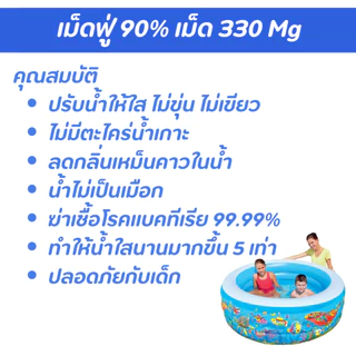 เม็ดฟู่ 90% ขนาดเม็ด 330 Mg ปรับน้ำใส แก้น้ำเขียว กำจัดกลิ่นคาว สำหรับสระว่ายน้ำ สระยาง สระเป่าลม