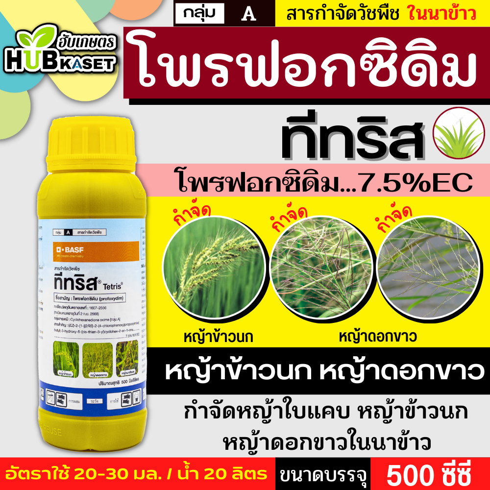 ทีทริส 500ซีซี (โพรฟอกซิดิม) กำจัดวัชพืชประเภทใบแคบ เช่น หญ้าข้าวนก หญ้าดอกขาวและหญ้านกสีชมพู