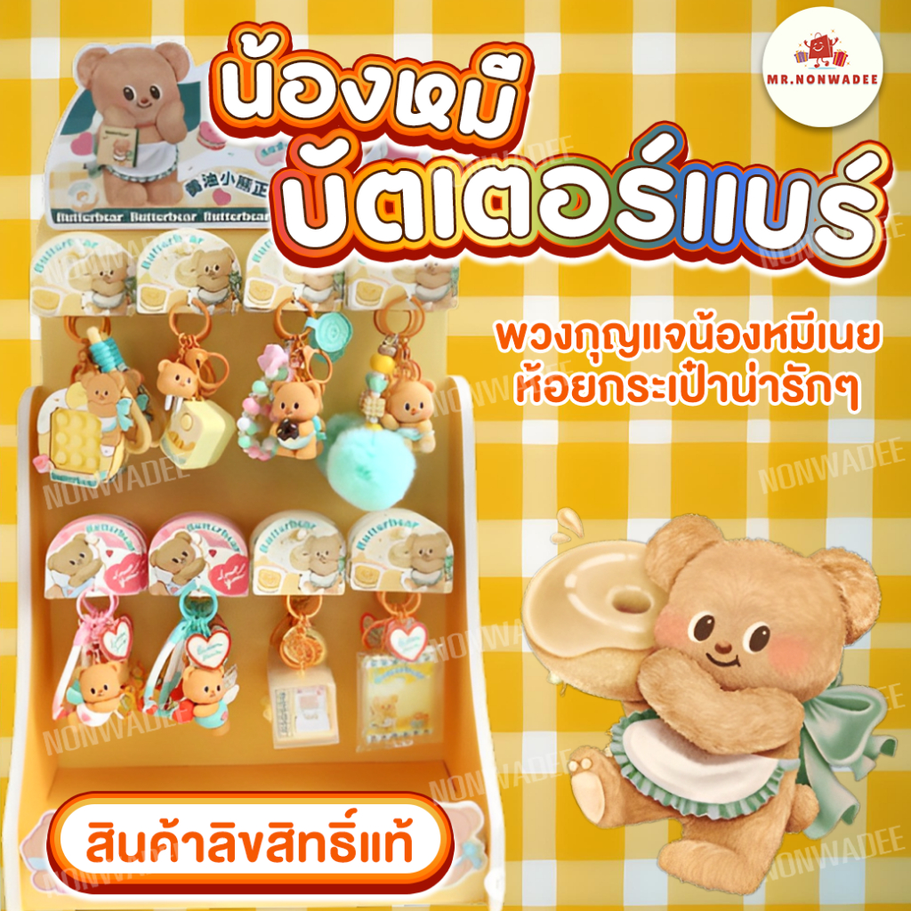 [ของแท้พร้อมส่ง] พวงกุญแจหมีเนย Butter Bear ของแท้จากช็อป พร้อมคิวอาร์โค๊ดให้สแกน
