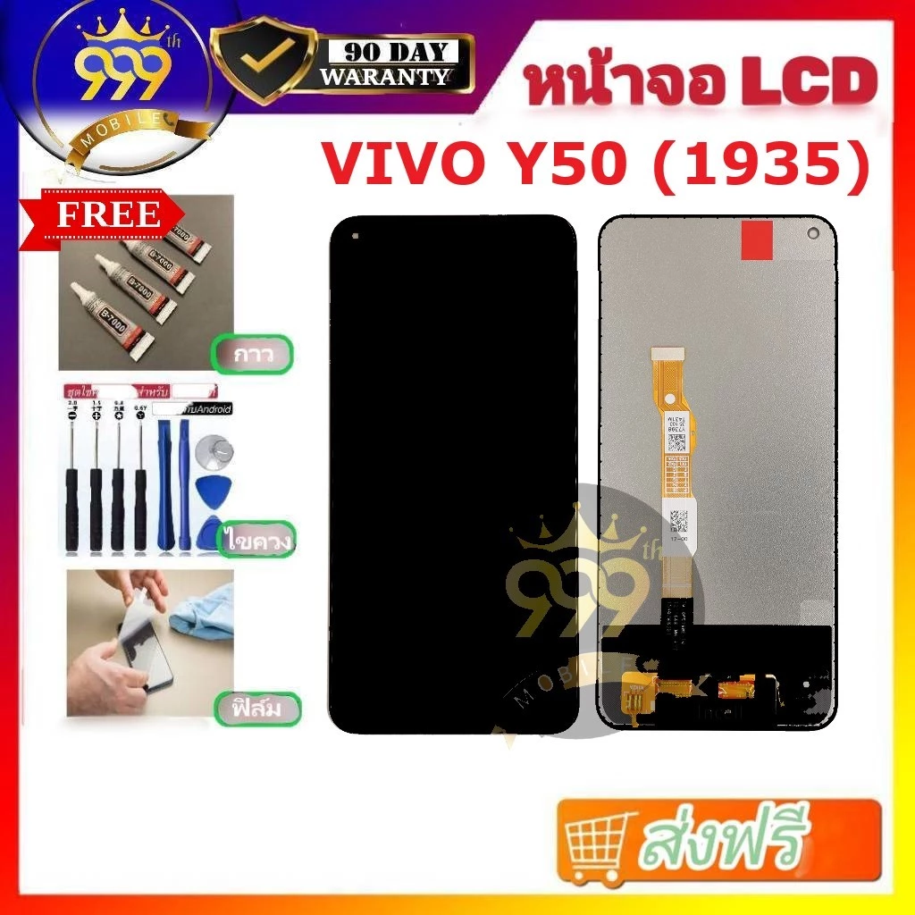 หน้าจอ Y50 (1935) จอวีโว่Y50 แถมฟิล์ม+แถมชุดไขควง สินค้ามีพร้อมส่ง