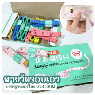 สายวัดเอวแบบคละสี / สีขาวล้วนกล่อง12ชิ้น มี 4 ตัวเลือก สายวัดตัว ตราผีเสื้อ สายวัดรอบตัว ช่างตัดเย็บ