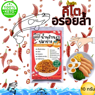 น้ำพริกคีโต น้ำพริกสุขภาพ น้ำพริกเพื่อสุขภาพ - ขนาดพกพา 10 กรัม สูตรหญ้าหวาน คีโต