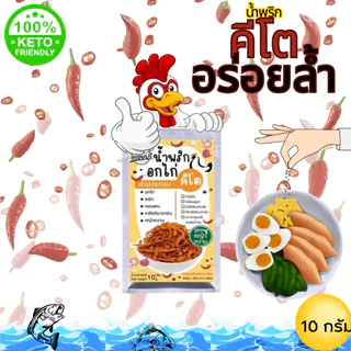 น้ำพริกคีโต น้ำพริกสุขภาพ น้ำพริกเพื่อสุขภาพ - ขนาดพกพา 10 กรัม สูตรหญ้าหวาน คีโต