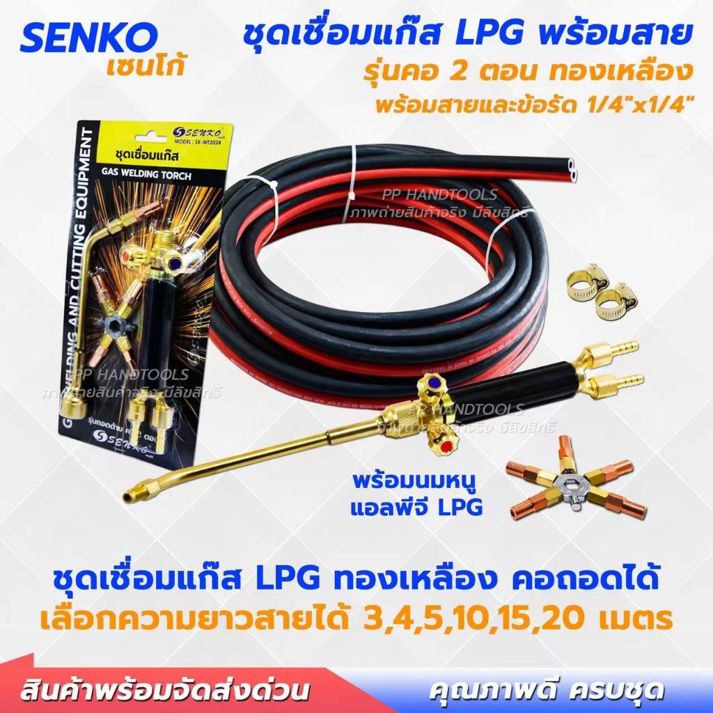 ชุดเชื่อมแก๊ส LPG แก๊สแอลพีจี คอถอดได้ สองตอน ทองเหลืองแท้ 100% พร้อมสาย นมหนู 5 ขนาด ข้อรัดสาย