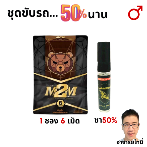 M2M อาหารเสริม 1 ซอง รูปแบบเม็ดเคี้ยว รสช็อกโกแลต +สเปรย์ ขวดดำ กลิ่นฟีโรโมน 1 ขวด