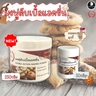 *ฟูฟ่อง* ผงฟู ดับเบิ้ลแอคชั่น The one 50/250 กรัม baking pow…