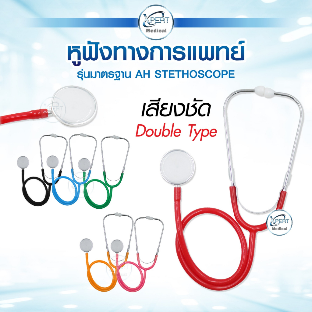 หูฟังแพทย์ รุ่นมาตรฐาน AH STETHOSCOPE หูฟังทางการแพทย์ เสียงชัด คุณภาพดีเหมาะสำหรับใช้งานเบื้องต้น