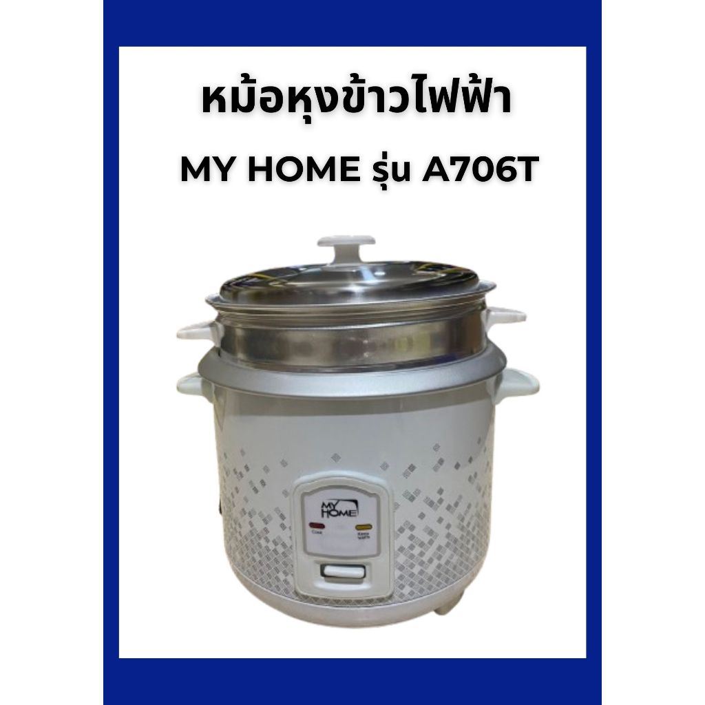 My Home หม้อหุงข้าวไฟฟ้า 1.8 ลิตร รุ่น A706T พร้อมซึ้ง