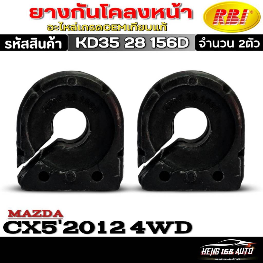 ยางกันโคลง-ตัวหน้า Mazda CX5'2012 4WD ยี่ห้อRBI รหัสสินค้า KD35 28 156D จำนวน 1ตัว / 2ตัว