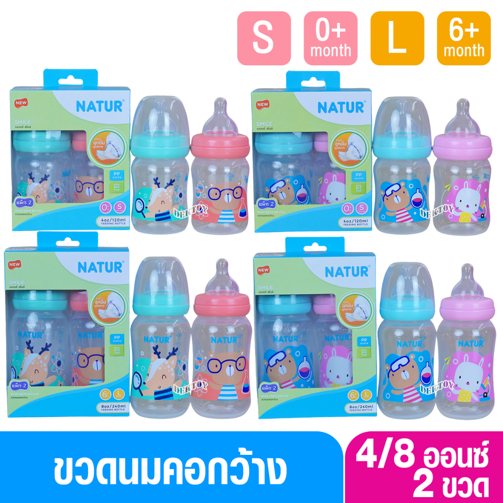 Natur smile เนเจอร์ ขวดนมเนเจอร์สไมล์คอกว้าง 4 และ 8 ออนซ์ แพ็ค2ขวด