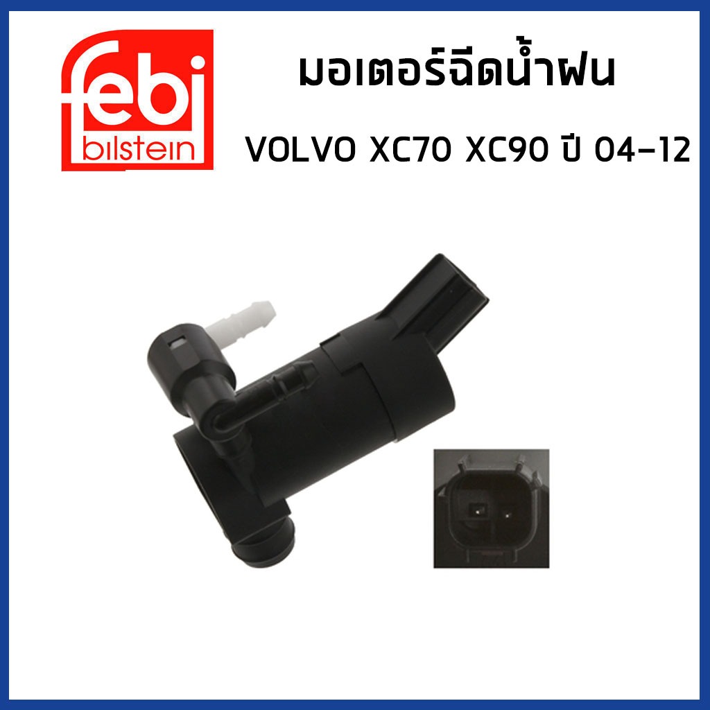 VOLVO มอเตอร์ฉีดน้ำฝน วอลโว่ รุ่น XC70 , XC90 , C30 , V50 ปี 2002-2014 / 1S7117K624FE 1S7117K624FD /
