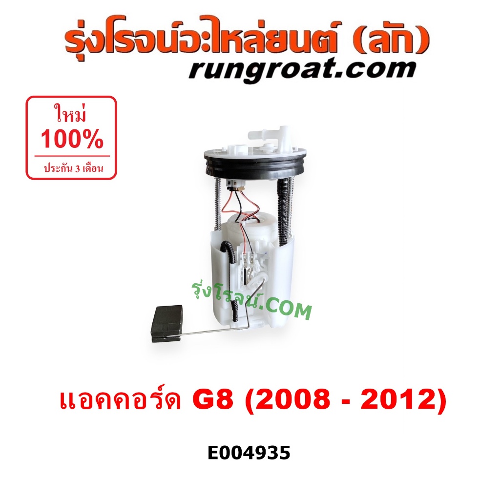 E004935 ปั๊มติ๊ก ฮอนด้า แอคคอร์ด G8 ปั๊มติ๊ก HONDA ACCORD ปั๊มติ๊กในถังน้ำมัน ลูกลอย ปั๊มติ๊ก 2008 2009 2010 2011 2012