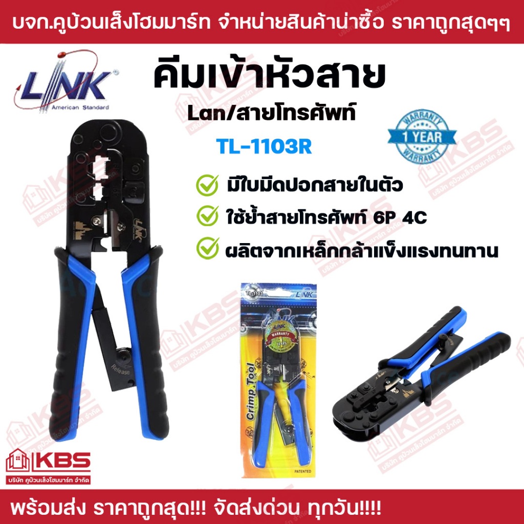 LINK คีมเข้าหัวสาย Lan/สายโทรศัพท์ รุ่น TL-1103R  คีมเข้าหัว คีมย้ำหัวเเลน คีมย้ำสายแลน พร้อมส่ง ราค