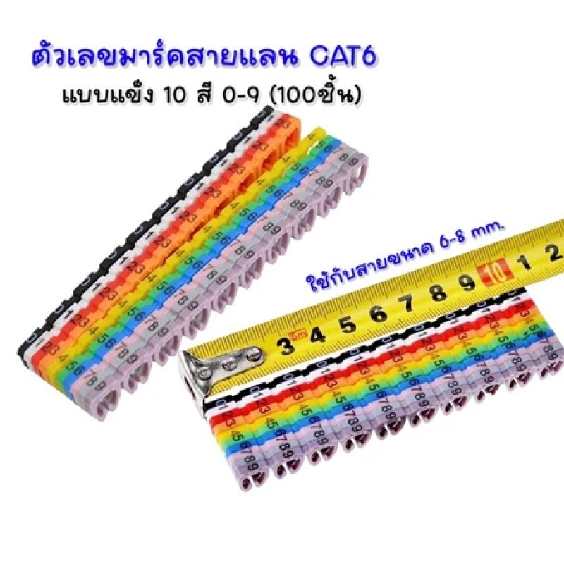 (พร้อมส่ง) เคเบิ้ล มาร์คเกอร์ Cable Marker cat5 /cat6 มีตัวเลือกสินค้า