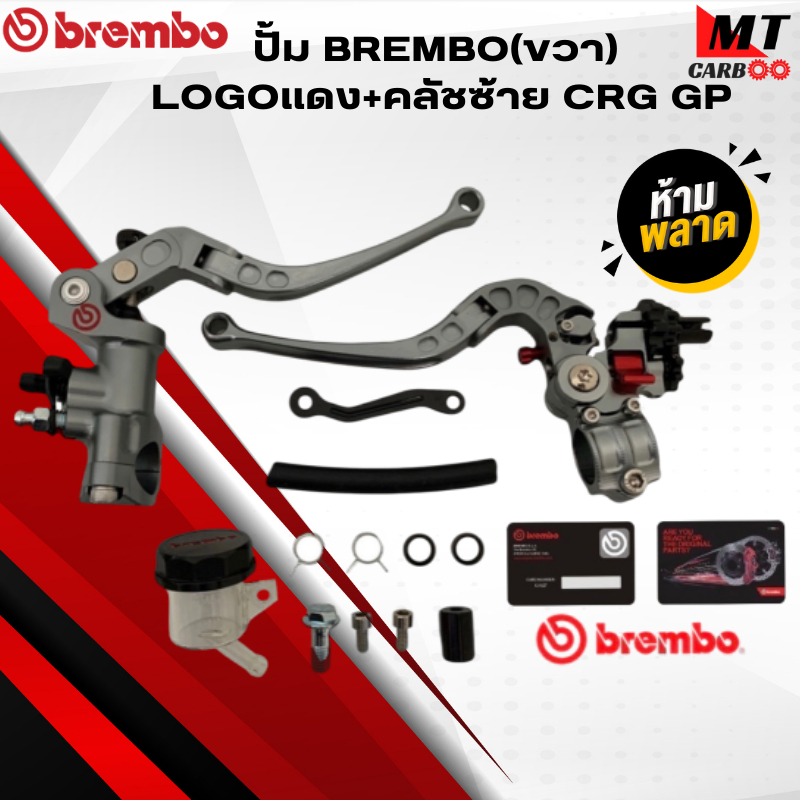 ปั้ม BREMBO (ขวา) LOGO#แดง+คลัชซ้าย CRG GP  ปั้มแบมโบ้  สินค้าคุณภาพ สินค้าพร้อมจัดส่ง