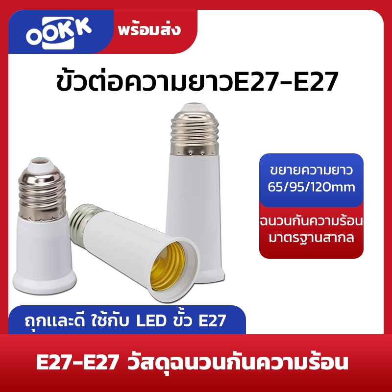 ขั้วต่อE27 ขั้วต่อหลอดไฟ E27 ขั้วเกลียว ขยายให้ยาวขึ้น 12 cm. (อะแดปเตอร์ขยายหลอดไฟ)