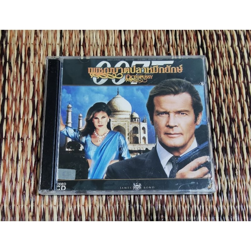 VCD​ ภาพยนตร์​ Octopussy 007​ เพชฌฆาต​ปลาหมึก​ยักษ์​ (พากษ์​ไทย)