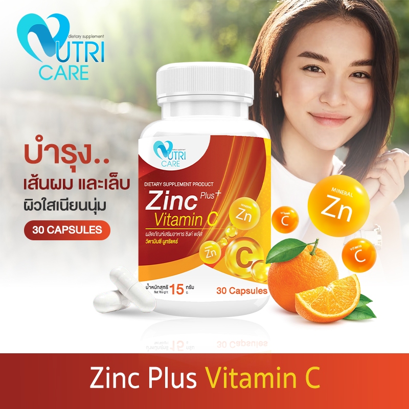 ส่งฟรี!! NUTRI CARE 500mg Zinc Plus VitaminC (30แคปซูล) บำรุงผิว ผม เล็บ | ปัญหาสิว ผิวอักเสบ