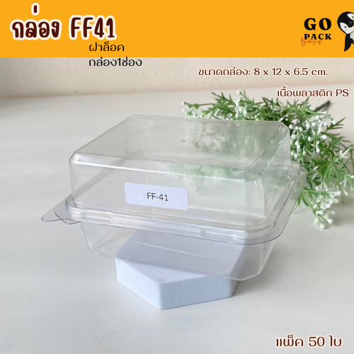 FF41 กล่องพลาสติก 1ช่อง แพ็ค50ใบ ฝาล๊อคแน่น ใส่เค้กใส่ขนม