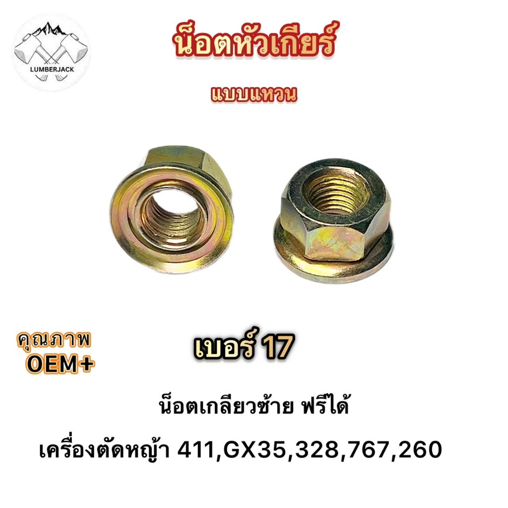 น็อตใบมีดตัดหญ้า น็อตหัวเกียร์ น็อตเกลียวซ้าย เบอร์ 17 19 เครื่องตัดหญ้า 260, 328, 411, GX35, UT31