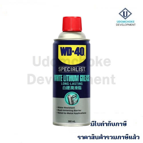 น้ำยา WD-40 SPECIALIST WHITE LITHIUM (35005) 360ml.