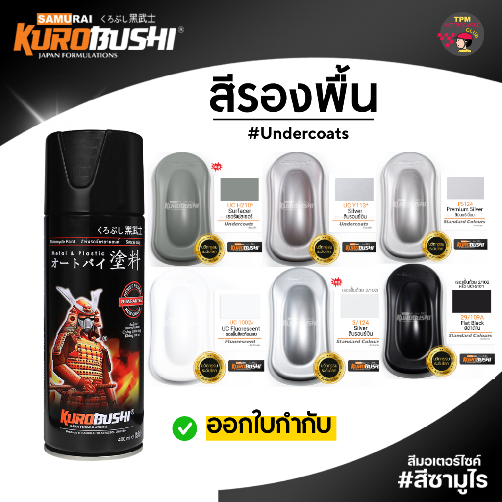 SAMURAI #รองพื้น ซามูไร UCH210*,UCY113*,PS124,3/124 รองพื้นเทา ขนาด400ml.  ของแท้100%