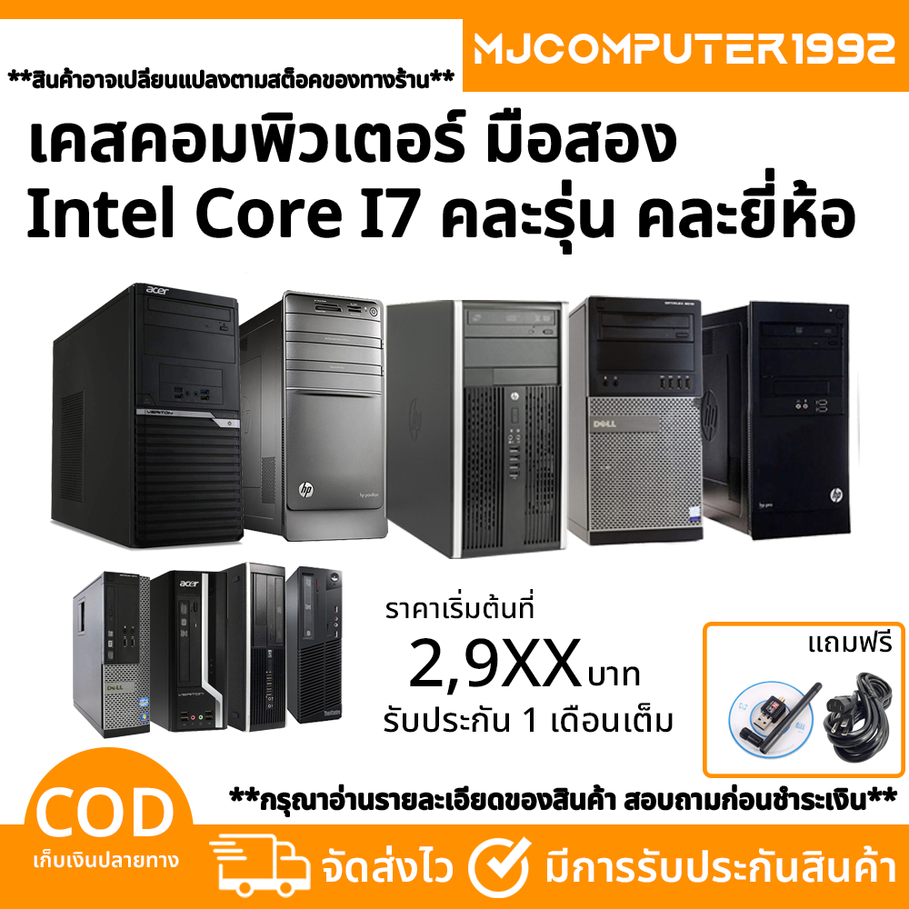 เคสคอม i7 สุดคุ้ม i7 RAMDDR3 4-8G HDD-SSD  ติดตั้งโปรแกรมพร้อมใช้งาน คอมพิวเตอร์สภาพใหม่ คอมมือสอง
