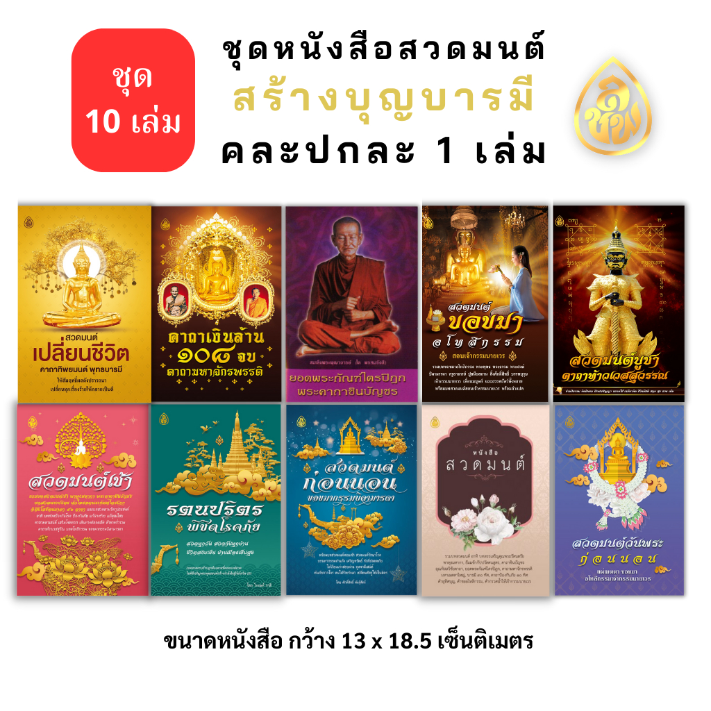 หนังสือสวดมนต์ (ชุด 100 เล่ม) หนังสือธรรมะ บจ.สำนักพิมพ์เลี่ยงชียง เพียรเพื่อพุทธศาสน์