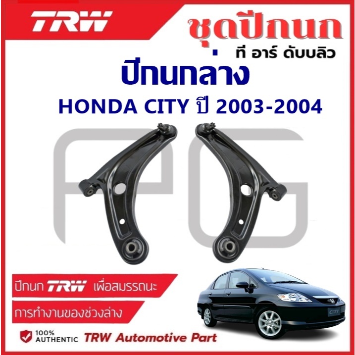 TRW ปีกนกล่าง L/R HONDA CITY ปี 2003-2004 ฮอนด้า ซิตี้ ปีกนก รถญี่ปุ่น