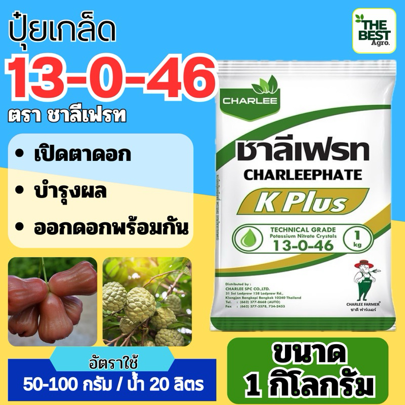 ✅ปุ๋ยเกล็ด 13-0-46 ขนาด 1 กก. ตราชาลีเฟรท บำรุงผล เพิ่มหวาน เพิ่มน้ำหนัก เพิ่มแป้งเมล็ดข้าว