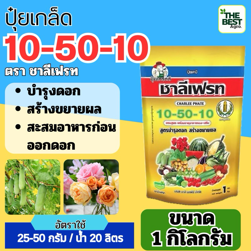 ✅ ปุ๋ยเกล็ด 10-50-10 ขนาด 1 กก. ชาลีเฟรท บำรุงดอก สร้างขยายผล