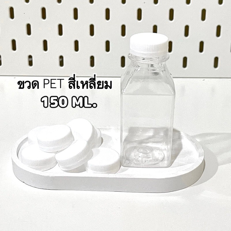 ขวดพลาสติกสี่เหลี่ยม 150ml.