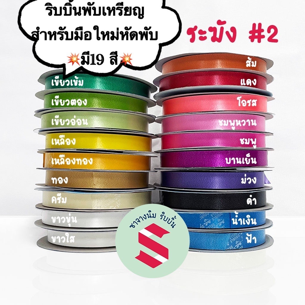 ซื้อ ริบบิ้นเนื้อทรายตราระฆังแบบปกกระดาษเบอร์2ยาว 50หลา💥มี19สี💥 เหมาะกับมือใหม่หัดพับ (มีราคาส่ง)