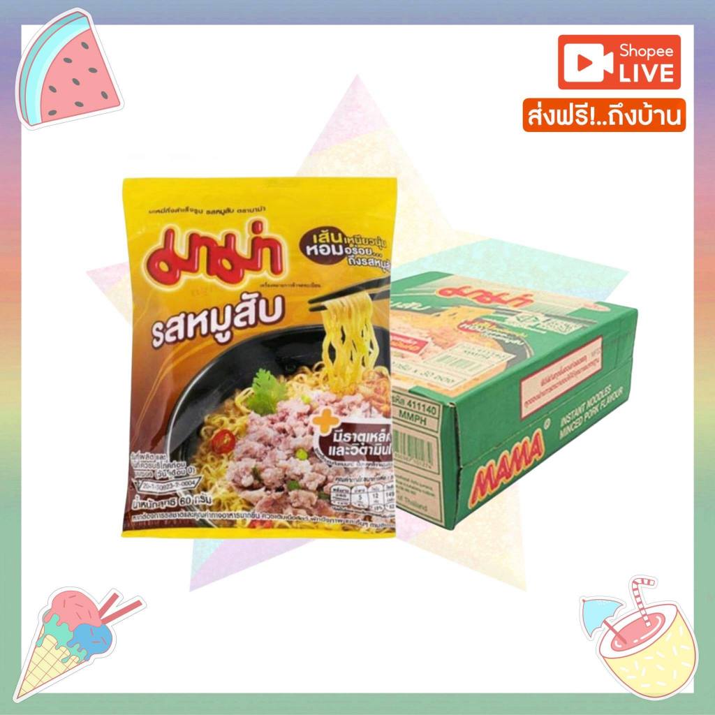 [ส่งฟรี] รสหมูสับ (55กรัม ยกลัง 30 ซอง) มาม่า บะหมี่กึ่งสำเร็จรูป พร้อมส่ง