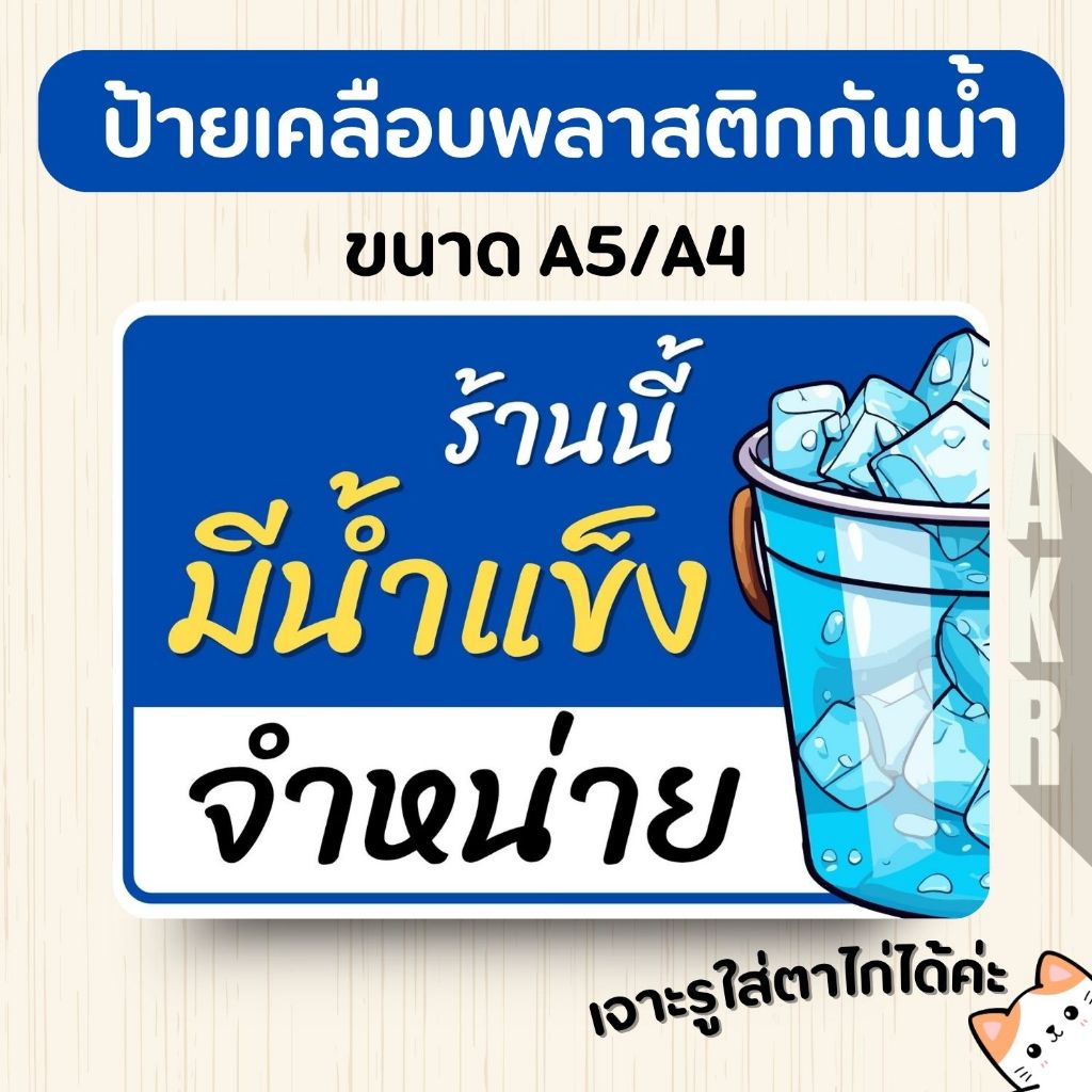 ป้ายเคลือบ  ขายน้ำแข็ง ขายถ่าน เคลือบพลาสติกกันน้ำ A6 A5 A4 A3