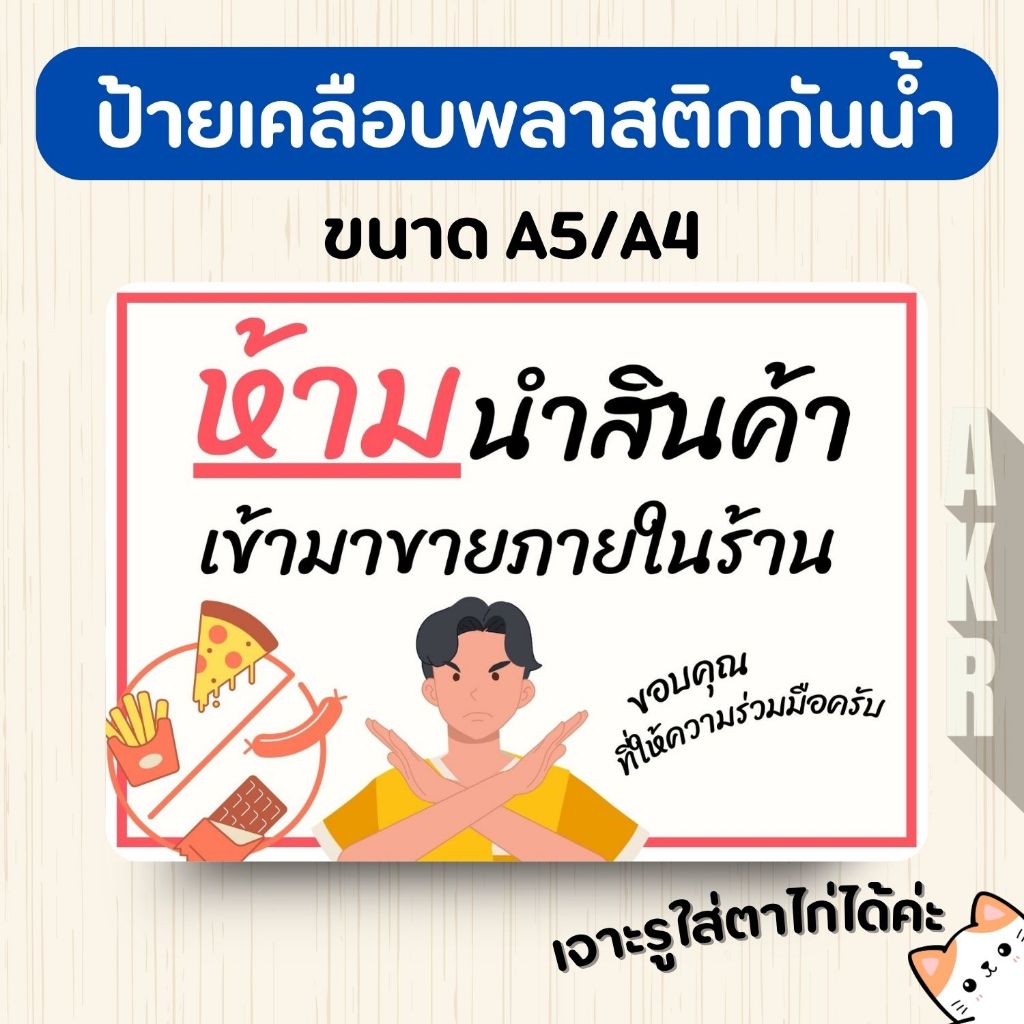 ป้ายเคลือบ ห้ามนำของ นำสินค้า มาขายในร้าน เคลือบพลาสติกกันน้ำ A6 A5 A4 A3