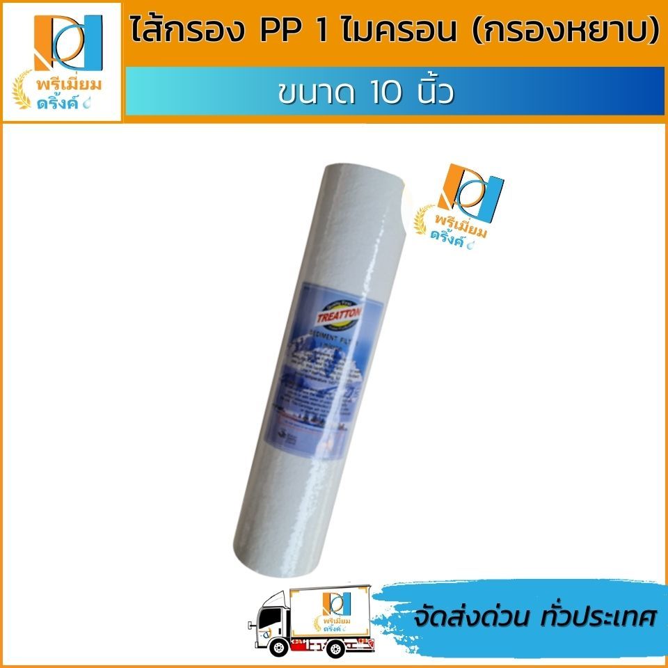 ไส้กรอง pp 1 ไมครอน10นิ้ว (กรองหยาบ) ยี่ห้อ treatton